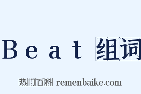 Beat组词是什么意思的图片